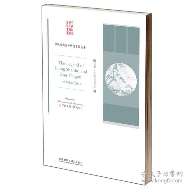 中国戏曲海外传播工程丛书·越剧：梁山伯与祝英台