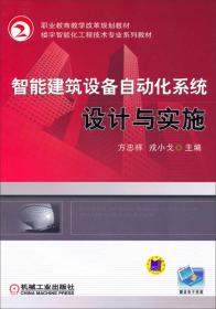 智能建筑设备自动化系统设计与实施/职业教育教学改革规划教材·楼宇智能化工程技术专业系列教材