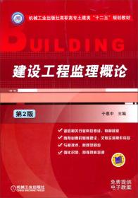 建设工程监理概论/机械工业出版社高职高专土建类“十二五”规划教材