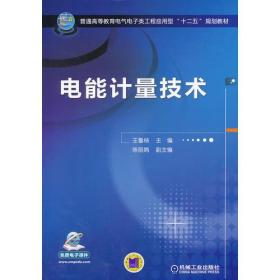 电能计量技术(普通高等教育电气电子类工程应用型“十二五”规划教材)