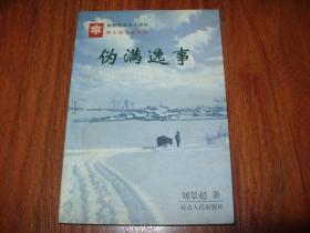 偽滿逸事