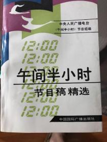 午间半小时节目稿精选