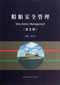 船舶安全管理 刘正江 大连海事大学出版社