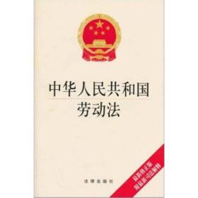 中华人民共和国劳动法：最新修正版  附最新司法解释