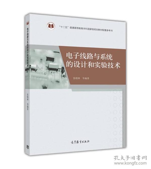 电子线路与系统的设计和实验技术/“十二五”普通高等教育本科国家级规划教材配套参考书