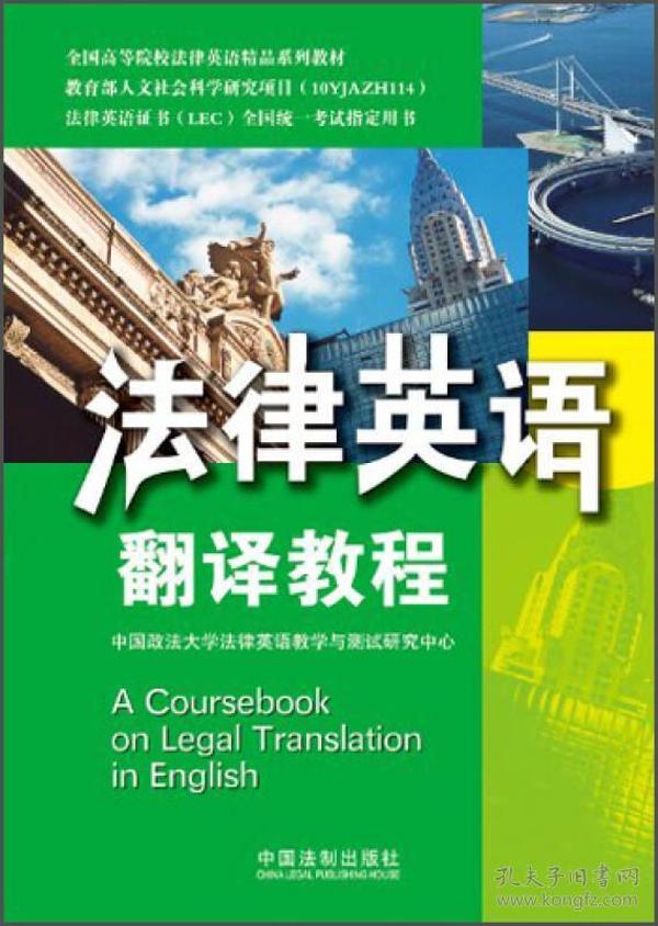 法律英语翻译教程：法律英语证书（LEC）/全国高等院校英语精品系列教材