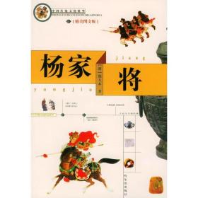 杨家将(精美图文版)/中国传统文化精华