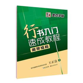 墨点字帖行书入门速成教程 间架结构