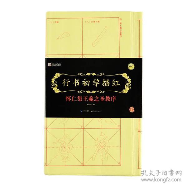 墨点字帖行书初学描红 怀仁集王羲之圣教序 毛笔书法宣纸描红