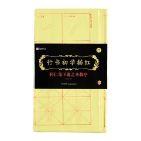 墨点字帖行书初学描红 怀仁集王羲之圣教序 毛笔书法宣纸描红