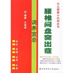 腰椎间盘突出症调养宜忌/大众健康小百科丛书