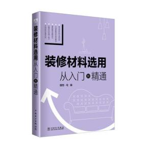 装修材料选用  从入门到精通