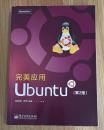 完美应用Ubuntu （第2版）完美应用Ubuntu （第二版） 9787121118128