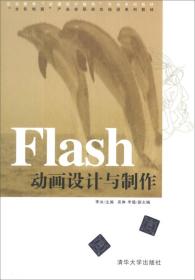 Flash动画设计与制作/职业教育“动漫设计制作”专业系列教材·“文华创意”产业在职岗位培训系列教材