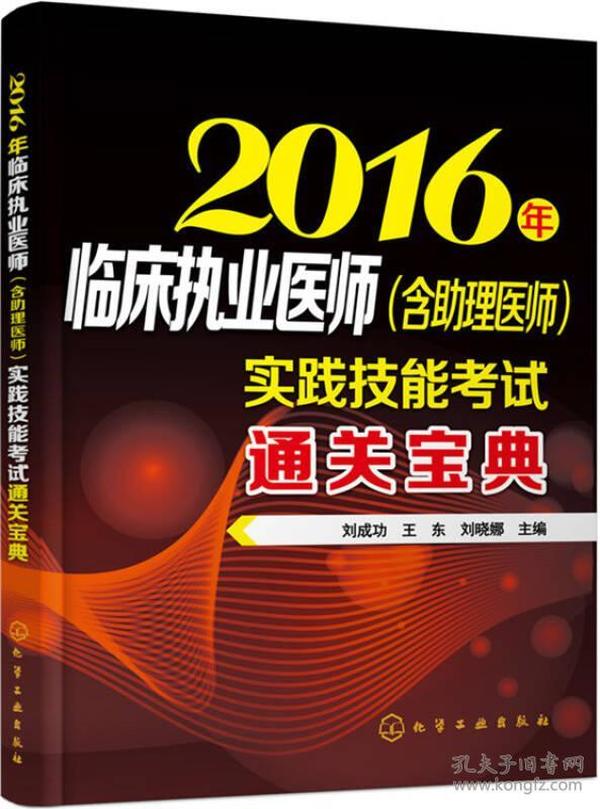 2016年临床执业医师（含助理医师）实践技能考试通关宝典