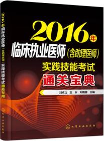 2016年临床执业医师(含助理医师)实践技能考试通关宝典