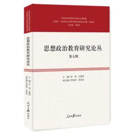 思想政治教育研究论丛.第七辑（精装）