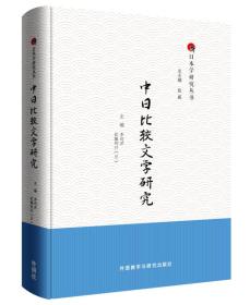 中日比较文学研究李均洋外语教学与研究出版社9787513549714