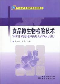 食品微生物检验技术/“十二五”普通高等教育规划教材