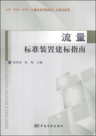 《计量标准考核规范》实施与应用（JJF 1033-2008）：流量标准装置建标指南