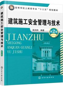 建筑施工安全管理与技术 第2版