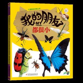 H儿童趣味动物认知：我的朋友·都很小（彩图）