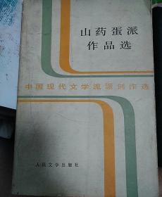 （私人藏书）山药蛋派作品选——中国现代文学流派创作选