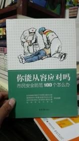 你能从容应对吗-市民安全防范100个怎么办（新书）