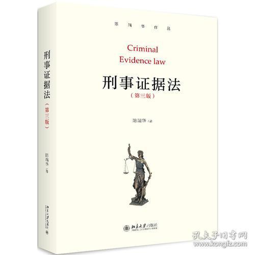 二手正版刑事证据法 第三版 陈瑞华 北京大学出版社