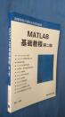 MATLAB 基础教程-（第2版）