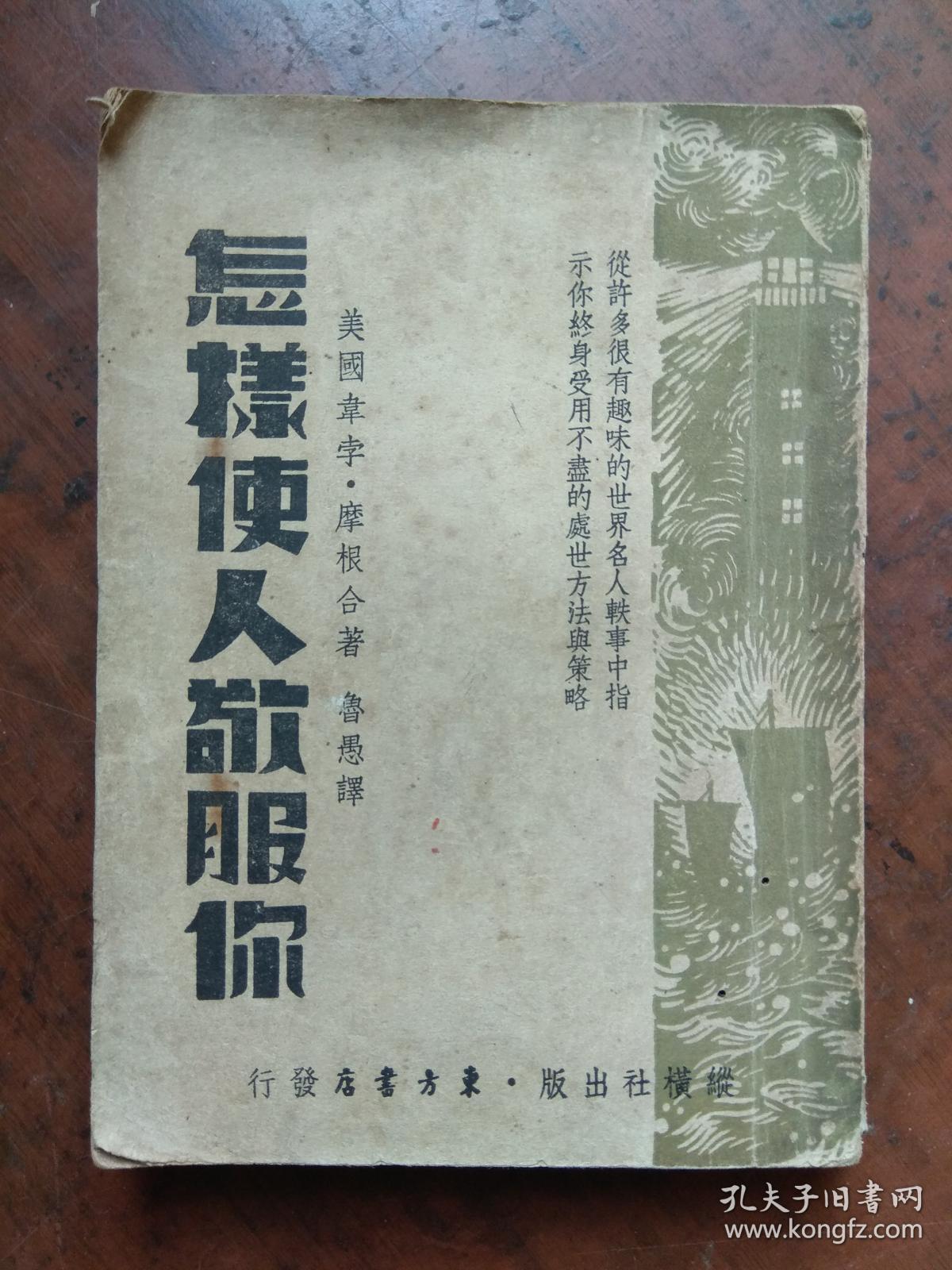 【民国旧书】怎样使人敬服你（纵横社1941年版.内容多多,真正实用!）