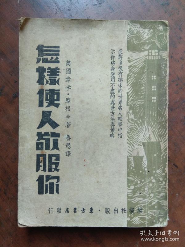 【民国旧书】怎样使人敬服你（纵横社1941年版.内容多多,真正实用!）