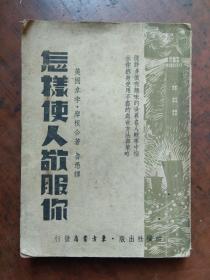 【民国旧书】怎样使人敬服你（纵横社1941年版.内容多多,真正实用!）