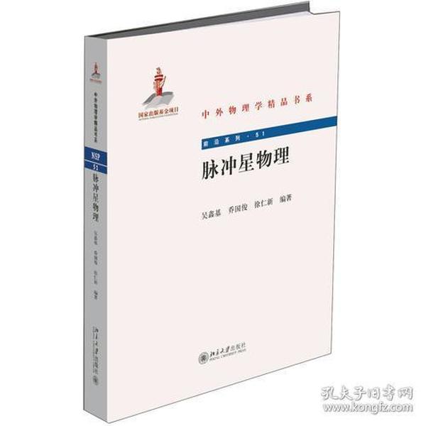 脉冲星物理/前沿系列/中外物理学精品书系