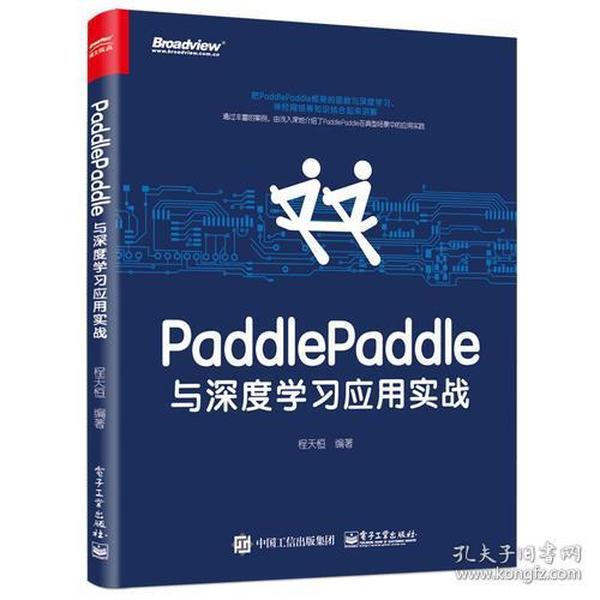 PaddlePaddle与深度学习应用实战