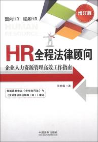 HR全程法律顾问:企业人力资源管理高效工作指南