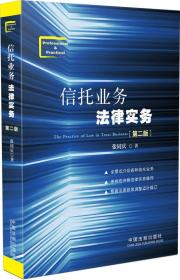 信托业务法律实务（第2版）