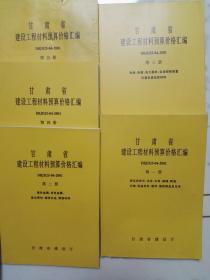 甘肃省建设工程材料预算价格汇编DBJD25-04-2001【1-5册 全5册】