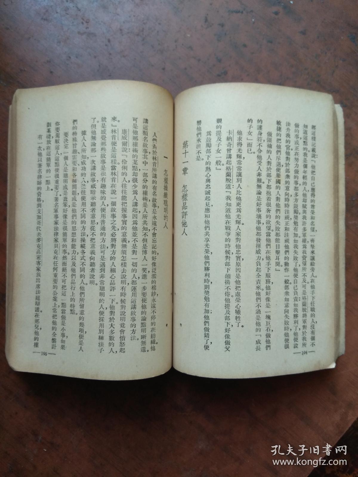 【民国旧书】怎样使人敬服你（纵横社1941年版.内容多多,真正实用!）