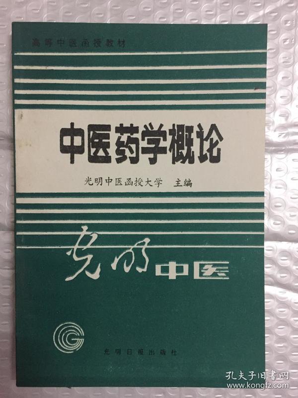 高等中医函授教材：中医药学概论