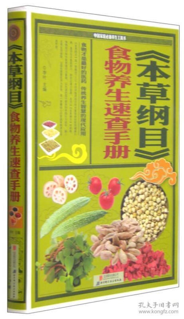 中国家庭必备养生工具书：《本草纲目》食物...