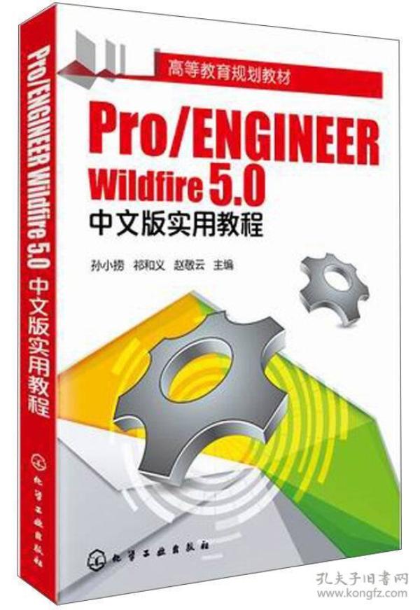 Pro/ENGINEER Wildfire 5.0中文版实用教程/高等教育规划教材