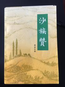 【包邮挂】沙族赞（作者暴彦巴图签赠本）