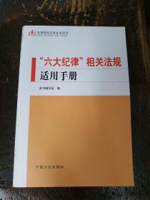 “六大纪律”相关法规适用手册