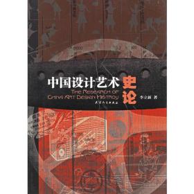 中国设计艺术史论