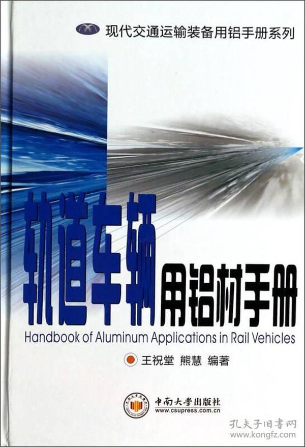 现代交通运输装备用铝手册系列：轨道车辆用铝材手册
