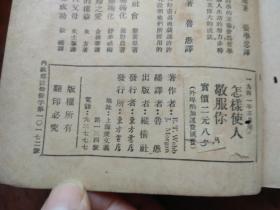 【民国旧书】怎样使人敬服你（纵横社1941年版.内容多多,真正实用!）