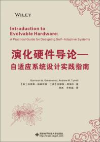 演化硬件导论——自适应系统设计实践指南