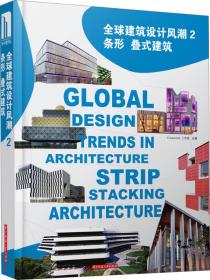 全球建筑设计风潮（2）：条形叠式建筑