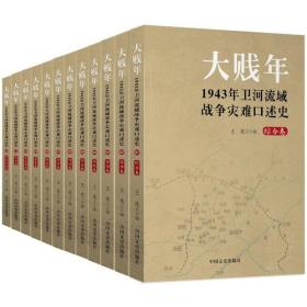 大贱年：1943年卫河流域战争灾难口述史 1--12（16开平装  全十二册）